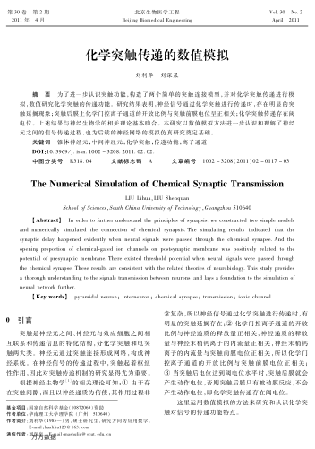化學(xué)突觸傳遞的數(shù)值模擬