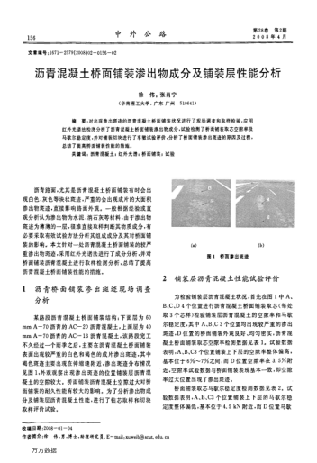 瀝青混凝土橋面鋪裝滲出物成分及鋪裝層性能分析