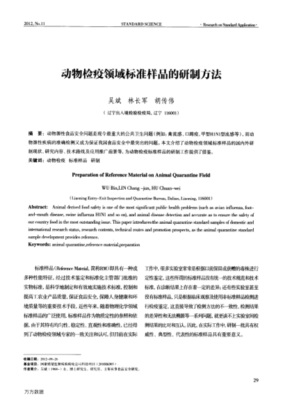 動物檢疫領(lǐng)域標(biāo)準(zhǔn)樣品的研制方法