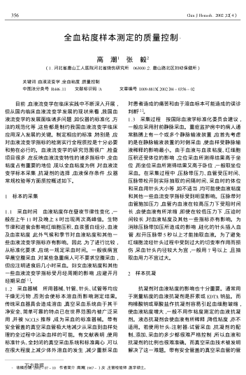 全血粘度樣本測定的質(zhì)量控制