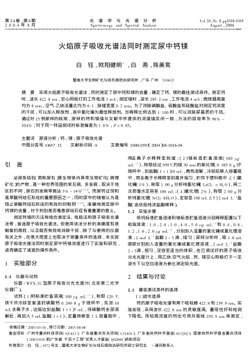 火焰原子吸收光譜法同時測定尿中鈣鎂