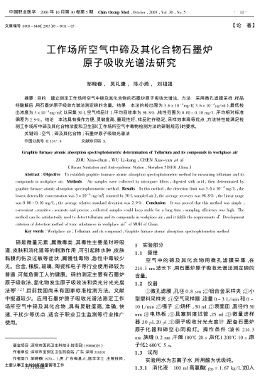 工作場所空氣中碲及其化合物石墨爐原子吸收光譜法研究
