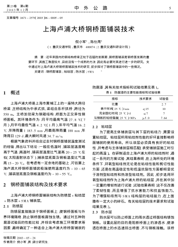 上海盧浦大橋鋼橋面鋪裝技術(shù)