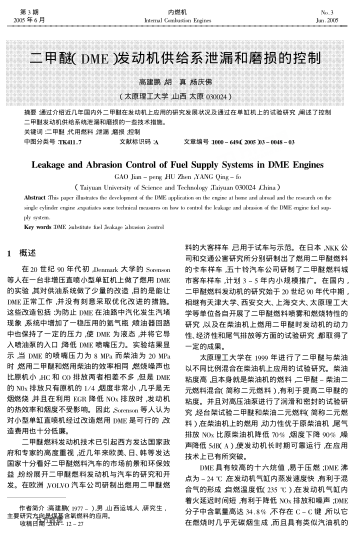 二甲醚(DME)發(fā)動機供給系泄漏和磨損的控制