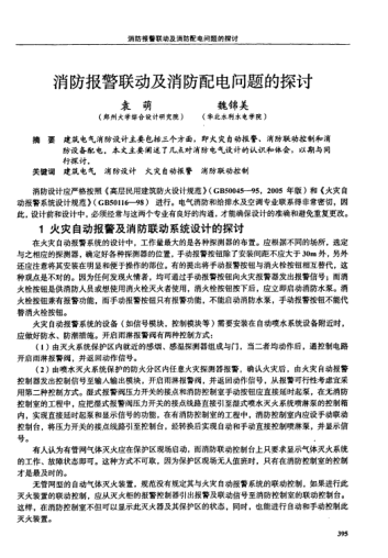 消防報(bào)警聯(lián)動(dòng)及消防配電問(wèn)題的探討