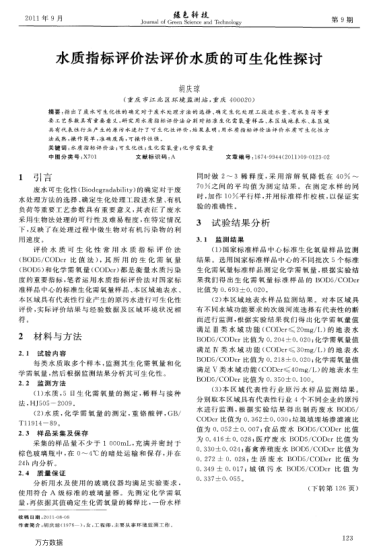 水質(zhì)指標(biāo)評價法評價水質(zhì)的可生化性探討