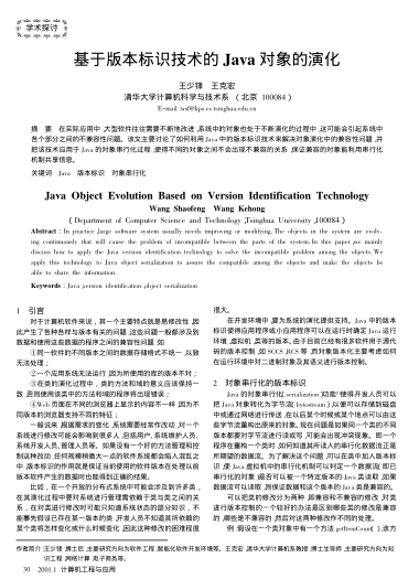 基于版本標(biāo)識技術(shù)的Java對象的演化