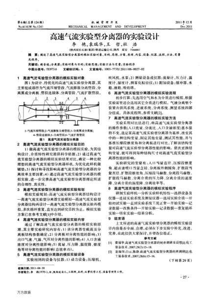 高速氣流實驗型分離器的實驗設(shè)計