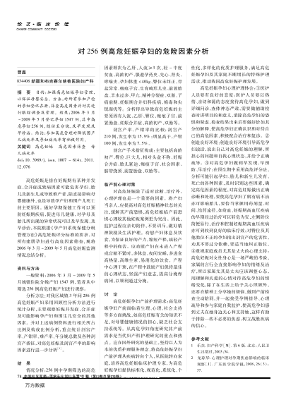 對256例高危妊娠孕婦的危險因素分析