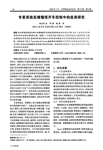 專家系統(tǒng)在精餾塔開車控制中的應(yīng)用研究