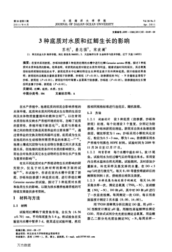 3種底質(zhì)對水質(zhì)和紅鯽生長的影響