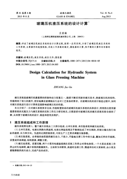 玻璃壓機(jī)液壓系統(tǒng)的設(shè)計(jì)計(jì)算