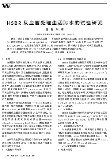 HSBR反應(yīng)器處理生活污水的試驗(yàn)研究