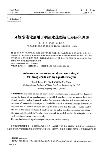 分散型催化劑用于稠油水熱裂解反應研究進展