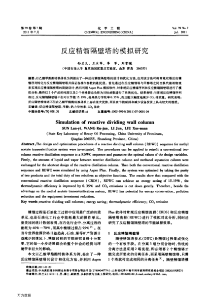 反應(yīng)精餾隔壁塔的模擬研究
