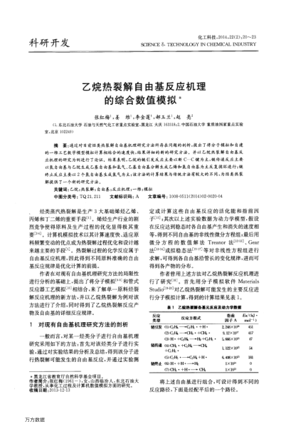 乙烷熱裂解自由基反應(yīng)機(jī)理的綜合數(shù)值模擬