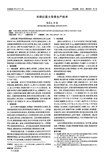 長順紅富士蘋果生產(chǎn)技術(shù)