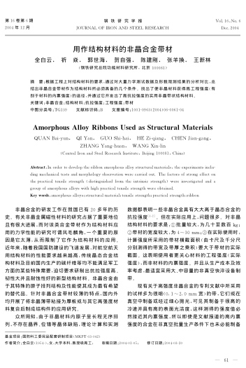 用作結(jié)構(gòu)材料的非晶合金帶材