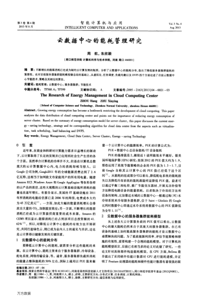 云數(shù)據(jù)中心的能耗管理研究