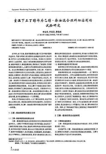 室溫下正丁醇作為乙醇-柴油混合燃料助溶劑的試驗(yàn)研究