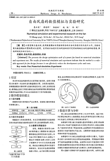 自由風(fēng)扇的數(shù)值模擬與實(shí)驗(yàn)研究