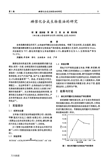 碘催化合成生物柴油的研究