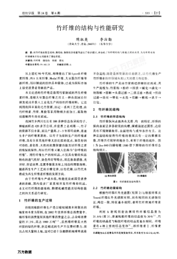 竹纖維的結構與性能研究