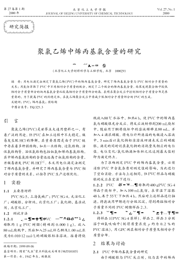 聚氯乙烯中烯丙基氯含量的研究