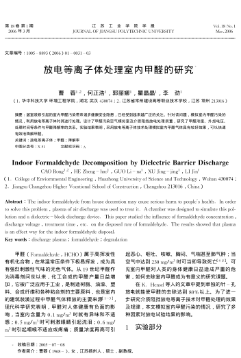 放電等離子體處理室內甲醛的研究