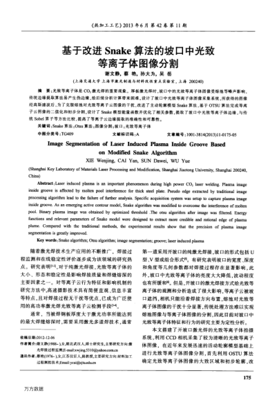 基于改進(jìn)Snake算法的坡口中光致等離子體圖像分割