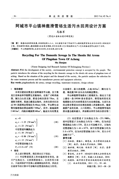 阿城市平山鎮(zhèn)神鹿滑雪場生活污水回用設計方案