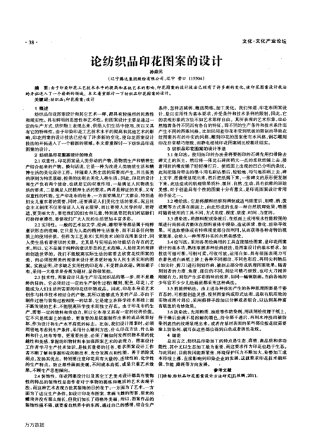論紡織品印花圖案的設(shè)計