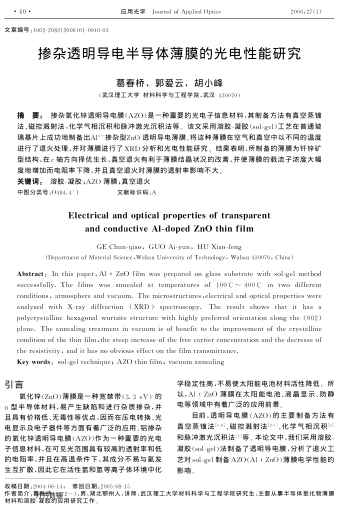 摻雜透明導(dǎo)電半導(dǎo)體薄膜的光電性能研究