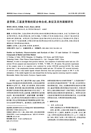 麥芽酚、乙基麥芽酚的配合物合成、表征及其熱裂解研究