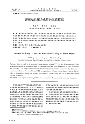 薄板粘性壓力成形的數(shù)值模擬