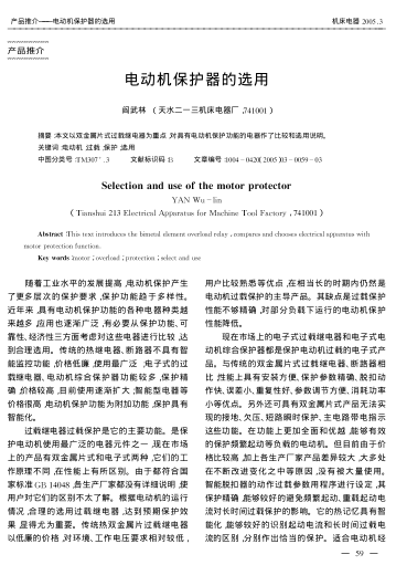 電動(dòng)機(jī)保護(hù)器的選用