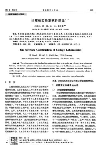 論高校實驗室軟件建設