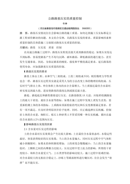 公路路基壓實的質(zhì)量控制