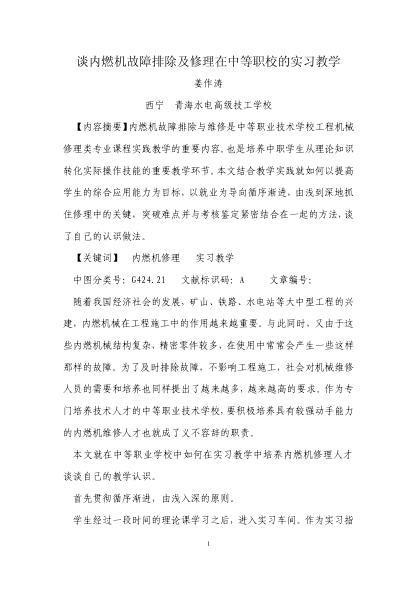 談內(nèi)燃機(jī)故障排除及修理在中等職校的實(shí)習(xí)教學(xué)
