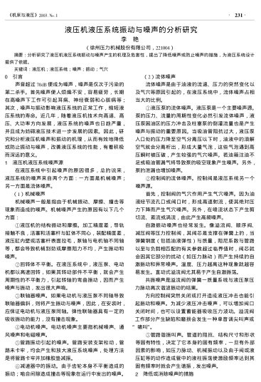 液壓機(jī)液壓系統(tǒng)振動與噪聲的分析研究