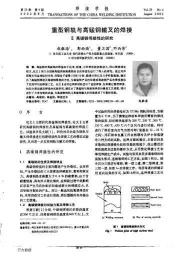 重型鋼軌與高錳鋼轍叉的焊接（Ⅱ）高碳鋼焊接性的研究