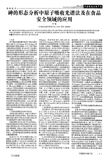砷的形態(tài)分析中原子吸收光譜法及在食品安全領(lǐng)域的應(yīng)用