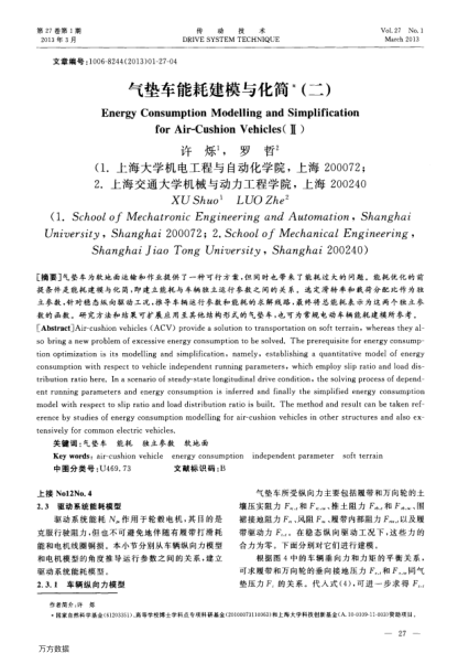 氣墊車能耗建模與化簡(二)