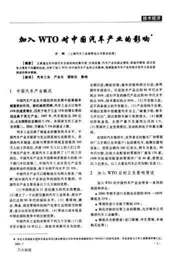 加入WTO對(duì)中國(guó)汽車產(chǎn)業(yè)的影響