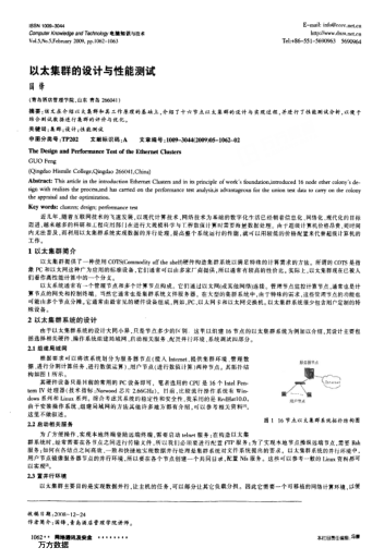 以太集群的設計與性能測試