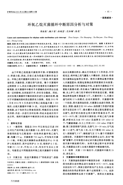 環(huán)氧乙烷滅菌循環(huán)中斷原因分析與對(duì)策