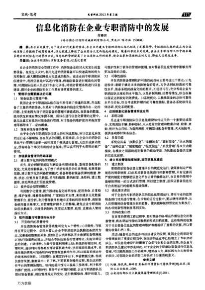 信息化消防在企業(yè)專職消防中的發(fā)展