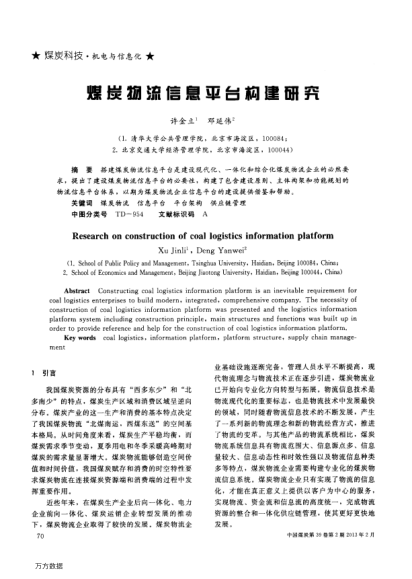 煤炭物流信息平臺(tái)構(gòu)建研究
