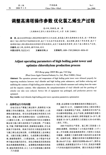 調(diào)整高沸塔操作參數(shù)優(yōu)化氯乙烯生產(chǎn)過(guò)程