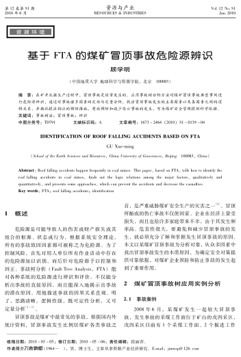 基于FTA的煤礦冒頂事故危險源辨識